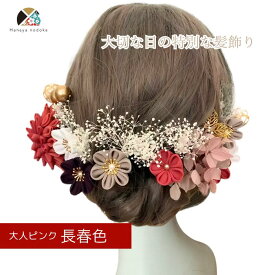 【★マラソン5〜20%OFF★】髪飾り 浴衣 赤 ピンク パール 成人式 つまみ細工【2カラー】ハナヤノドカ NODOKA 結婚式 卒業式 振袖 袴 白無垢 色打掛 着物 伝統的 赤 白 金 和風 水引 和玉 かすみ草 マム 和装 特別 撮影 深紅 白金 和婚 ヘッドドレス