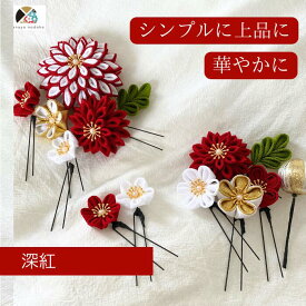【★マラソン5〜20%OFF★】つまみ細工 髪飾り 紅白 赤 金 緑 豪華 髪飾り 成人式 結婚式 ハナヤノドカ 可愛い 振袖 袴 白無垢 色打掛 着物に合う 伝統的 赤 白 金 和風 綺麗 剣つまみ 丸つまみ 水引 組紐リボン 和玉 かすみ草 和装 撮影 深紅 和婚 日本 純白