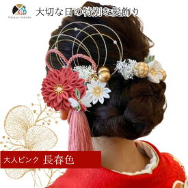 【★マラソン5〜20%OFF★】髪飾り 浴衣 成人式 赤 ピンク パール【綾】ピンク つまみ細工 パール 結婚式 卒業式 NODOKA ハナヤノドカ 振袖 袴 白無垢 色打掛 着物に合う 伝統的 赤 白 タッセル 金 和風 水引 組紐リボン 和玉 かすみ草 マム 和装 はなやのどか