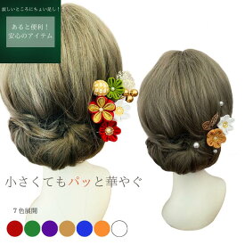【★マラソン5〜20%OFF★】つまみ細工 髪飾り 浴衣 赤 ピンク パール 小さい《逆サイドのちょこっと飾り》 白 赤 紫 マラソン青 金 茶 オレンジ 成人式 結婚式 卒業式 振袖 かんざし タッセル つまみ細工