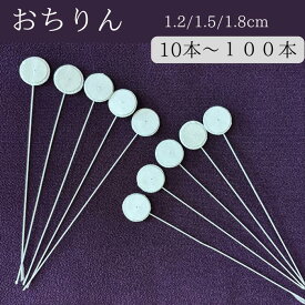 【クーポン配布中】【 あると助かる！】 おちりん つまみ細工 材料 資材 キット 10本/30本/50本/100本 ワイヤー付き 丸台紙