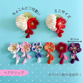 【★マラソン5〜20%OFF★】ちょこんと可愛い ヘアピン 浴衣 髪飾り キッズ 子供 ひな祭り 七五三 子供 赤 黄色 青 緑 紫 ピンク パール マム