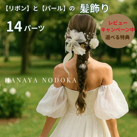 髪飾り 浴衣 パール 成人式 結婚式 白 リボン 14パーツ かすみ草 可愛い ボブ ショートヘア