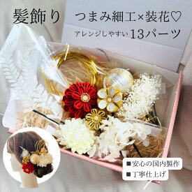 【★マラソン5〜20%OFF★】髪飾り 浴衣 赤 ピンク パール 花 つまみ細工 成人式 結婚式 卒業式 ハナヤノドカ 振袖 袴 白無垢 色打掛 着物に似合う 伝統的 赤 白 緑 紫 金 和風 丸つまみ 水引 和玉 かすみ草 マム 和装 特別 撮影 フォトウエディング 白金 和婚 日本