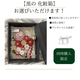 【髪飾りとの同時購入がオススメ】保管に便利な化粧箱（黒）持ち運び 保管