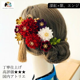 髪飾り 成人式 振袖 結婚式 卒業式 和装 豪華 深紅 凛 エンジ つまみ細工 袴 白無垢 色打掛 着物に合う 伝統的 赤 緑 紫 タッセル 金 和風 水引 組紐リボン 和玉 かすみ草 特別 記念日 撮影 フォトウエディング 深紅 白金 和婚 日本