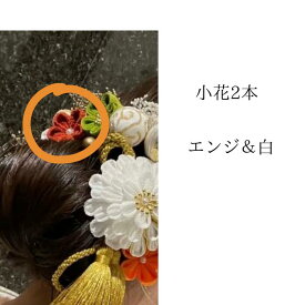 NODOKA 【華】専用 追加用 小花2本(エンジ、白)画像と同じセットご希望の方はこちら 同梱発送