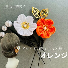 髪飾り 浴衣 オレンジ パール 深紅 つまみ細工 深紅小さい 逆サイドのちょこっと飾り 白 パール ピン 和装 成人式 卒業式 結婚式 披露宴 振袖 着物 留袖 和婚