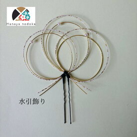 水引飾り つまみ細工 白 パール ピン 和装 成人式 卒業式 結婚式 披露宴 振袖 着物 留袖 和婚