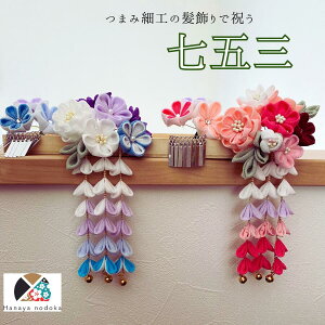 つまみ細工 かんざし 髪飾り 七五三 3歳 7歳 ピンク 青 赤 紫 可愛い 日本髪 かんざし 勝山 本格 揺れる飾り 綺麗 上質 コーム仕上げ かんざし仕上げ