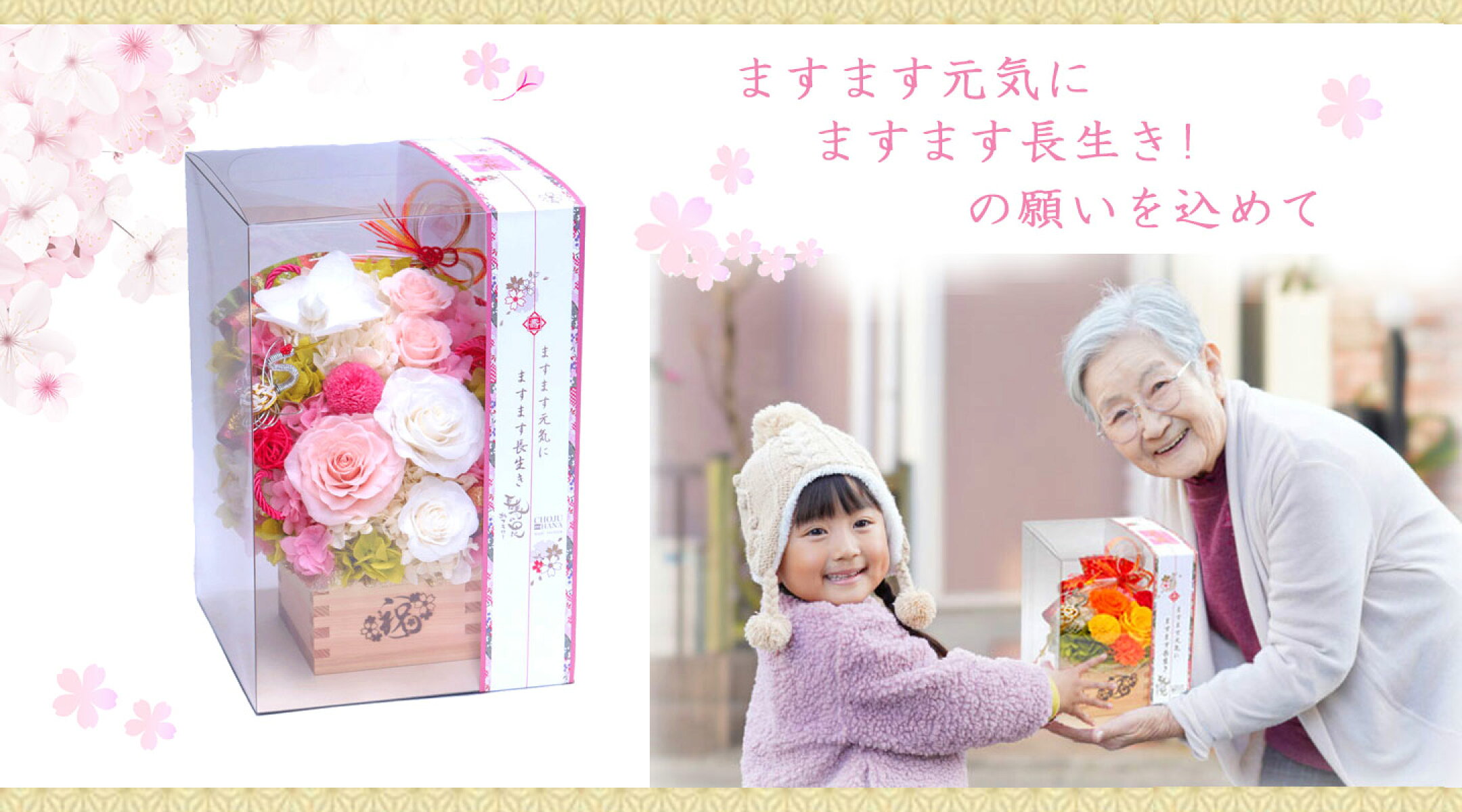 ご長寿を願い、お祝いするお花