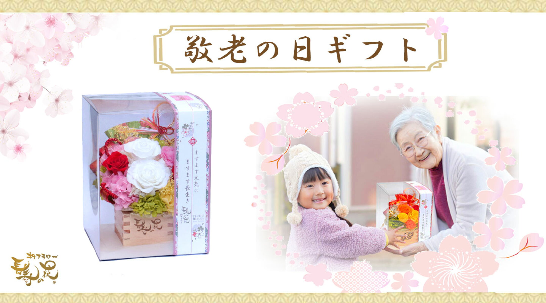 敬老の日（9月15日）のプレゼントにもプリザーブドフラワー