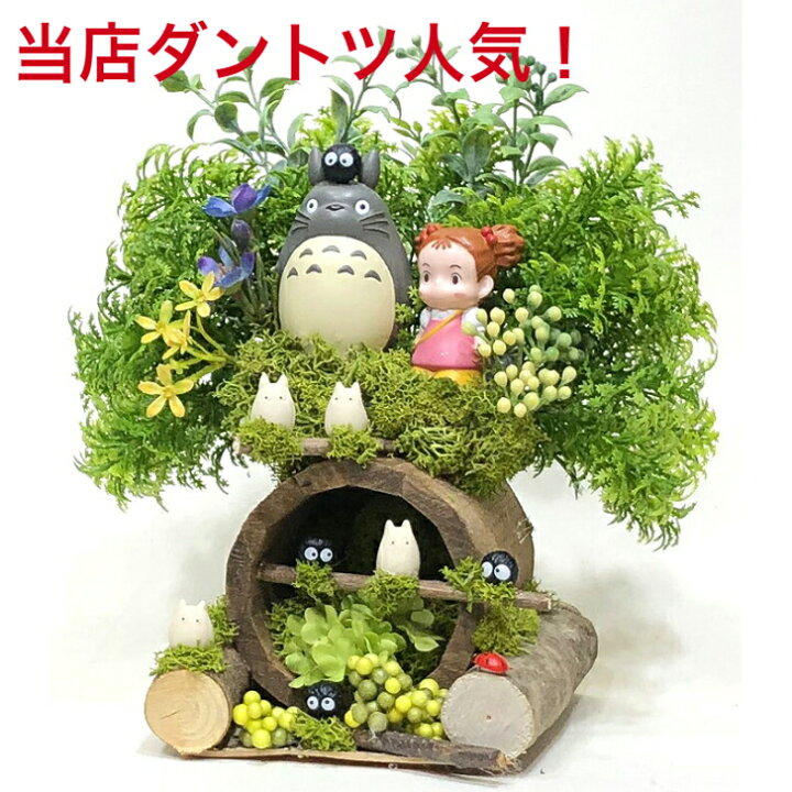 楽天市場】花 となりのトトロフラワー置物「トトロの森の秘密の洞穴 