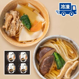 【冷凍】上州の味 うどん・鬼ひも川 4食セット（RJ-4）≪ご注文受付から5～10日程度で出荷≫ 花山うどん お食事処の味を瞬間凍結でお届け うどん ひもかわうどん 自宅 お取り寄せ 母の日 父の日 プレゼント 産地直送 送料込み 送料無料