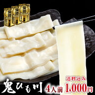 食べログ百名店にも選ばれた ひもかわうどん お試しセット 【 花山うどん 鬼ひも川 4人前 】 ゆで上がり…
