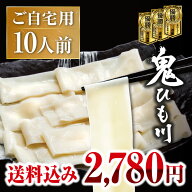 鬼ひも川 ご自宅セット 10人前（2人前×5袋） ゆで上がり約5センチ！ 群馬名物 ひもかわうどん 随一の老…