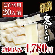 ※9/25以降の出荷※ 鬼ひも川 ご自宅セット 20人前（2人前×10袋） ゆで上がり約5センチ！ 群馬名物 ひも…