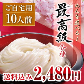 花山うどん ご自宅セット 10人前（2人前×5把）【 うどん ひもかわ まるめん ひやむぎ そうめん そば お好みの麺を選べます】こだわり国産小麦使用 ご自宅用 自宅 お取り寄せ 送料込み 送料無料