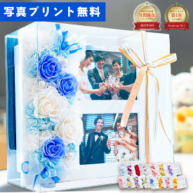 プリザーブドフラワー 結婚祝い 写真立て 2枚 プレゼント 母の日 ギフト 孫 写真入り ケース入り 友達 友人 贈答品 贈呈品 結婚式 両親 ブリザードフラワー おしゃれ 結婚祝 フォトフレーム 古希 喜寿 卒寿 米寿 名入れ 記念品