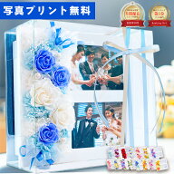 プリザーブドフラワー 結婚祝い 写真立て 2枚 プレゼント 母の日 ギフト 孫 写真入り ケース入り 友達 友…