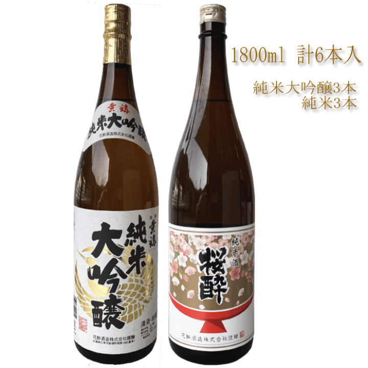 楽天市場 送料無料 日本酒 飲み比べ 純米大吟醸酒 純米酒 1800ml 2種類の お酒 6本セット ギフト 御祝 お祝 誕生日 お礼 内祝 お酒 清酒 リピート お酒セット 花酔 酒造 広島 国産 自然発酵 醪 酵母 中硬水 おうち飲み おうち時間 リモート飲み会 忘年会 お土産