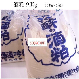 【 50% 】 送料無料 酒かす 9Kg (3Kg×3袋） 漬け物 西京漬け 酒粕