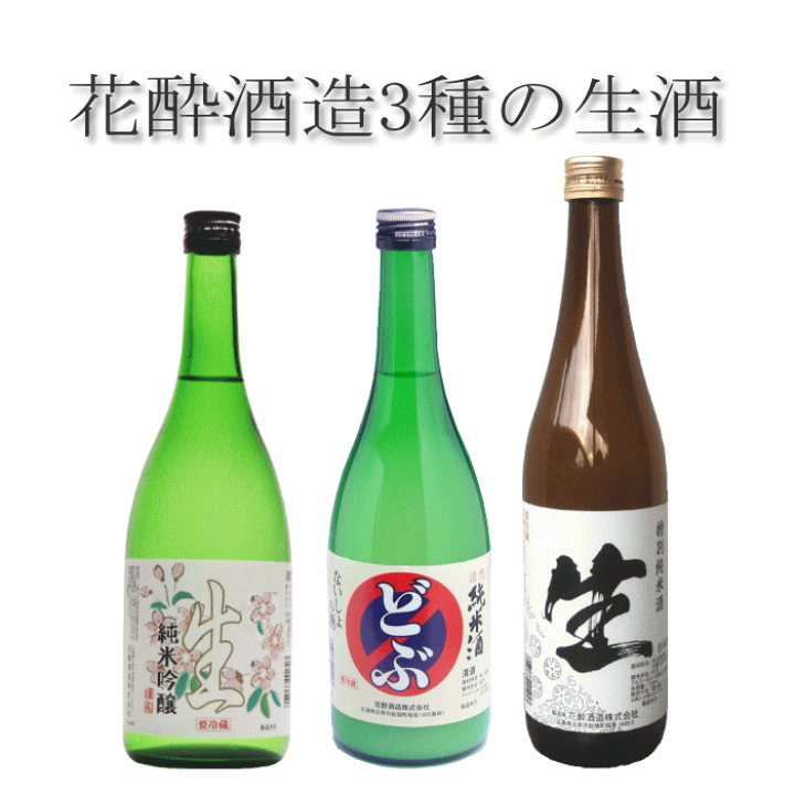 楽天市場】日本酒 飲み比べ 3種の 生酒 720m×3本 純米吟醸酒 生 どぶ
