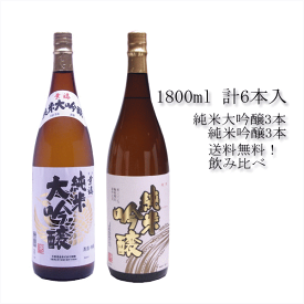 純米大吟醸酒 & 純米吟醸酒 送料無料 1800ml 2種類のお酒 6本セット 飲み比べセット 御祝い お祝い 誕生日 お酒 ギフト お酒セット 辛口 花酔酒造 日本酒