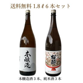 純米酒 & 本醸造酒 送料無料 1800ml 2種類のお酒6本セット ギフト 花酔 酒造 日本酒