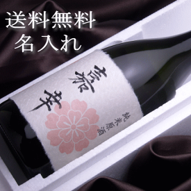 敬老の日 プレゼント 名入れラベル 送料無料 日本酒 ギフト 純米原酒 720ml お酒セット ( 名入れラベル対応 ) 手書き ラベル 和紙 御祝 お祝 誕生日 お礼 内祝 お酒 清酒 花酔 酒造 広島 おうち飲み リモート お土産 ギフト対応無料 辛口 八反錦 【 名入れ 】