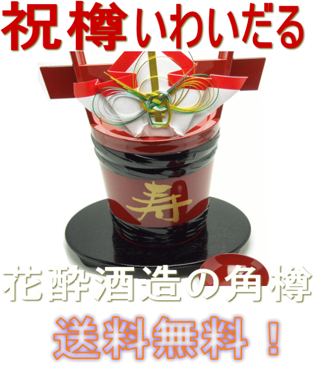 楽天市場】日本酒 結納 にも！祝樽 樽酒 角樽 送料無料 朱盃付き