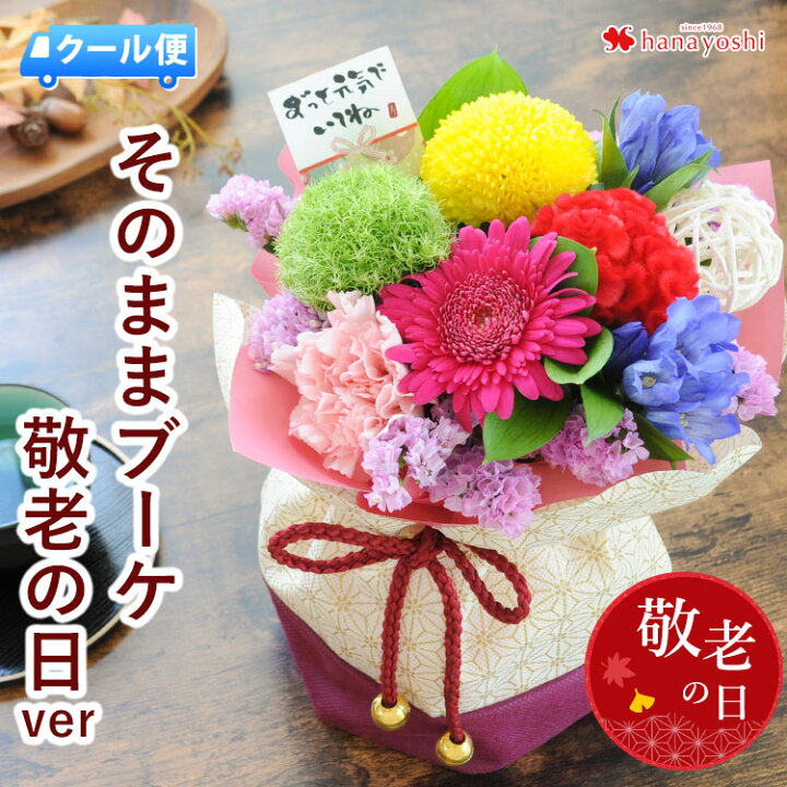 楽天市場 クール便でお届け まだ間に合う 敬老の日 ギフト 花 プレゼント 22 送料無料 そのまま飾れる花びん要らずの花束 そのままブーケ敬老の日ver 9 15 9 19の間にお届け フラワーギフト 敬老の日プレゼント 生花 敬老の日限定 スタンディングブーケ 冷蔵便