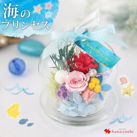 翌日配達 プリザーブドフラワー 幸運のモチーフ付 ガラスドーム ドーム 枯れない 花 誕生日 プレゼント お誕生日 結婚祝い 結婚記念日 産休 出産祝い 退職祝い お見舞い おしゃれ ギフト 女性 女の子 ギフト ブリザードフラワー お祝い 内祝い 縁起物 ラッキー 夏 敬老の日