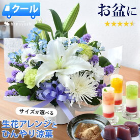 [冷蔵便] お供え 花 アレンジメント サイズが選べる お供え生花アレンジ Sサイズ Mサイズ ＆ ひんやり涼菓＜水ようかんと和三盆わらび餅 または ジュレパフェのセット＞ 生花 お供え物 お菓子 和菓子 水羊羹 お花 生花アレンジメント 法事 お供え花 供花 お彼岸