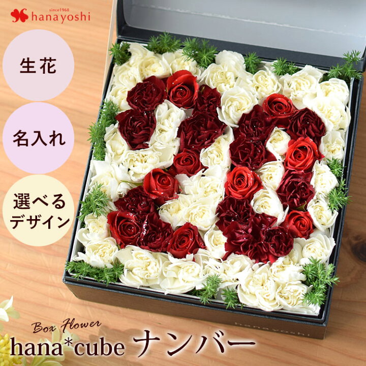 楽天市場】ボックスフラワー 生花 hana cube お花でつくる ナンバー 