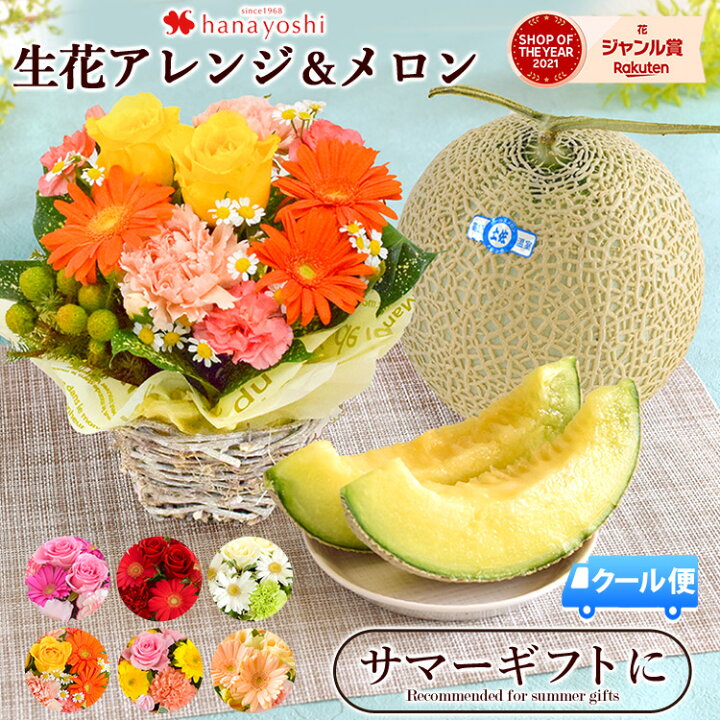 楽天市場 クール便でお届け 生花アレンジとメロン1玉バラと季節の花 おまかせ生花アレンジ Sサイズ メロン フラワーアレンジメント 秋 花 お供え お彼岸 誕生日 プレゼント 女性 母 祖母 フルーツ フラワーギフト お誕生日 お祝い 敬老の日 お見舞い 退職祝い 快気祝い