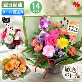 【クール便】翌日配達 誕生日 敬老の日 花 アレンジメント 季節の お花 フラワーアレンジメント ギフト アレンジ バルーン付も お祝い お誕生日 お花 プレゼント 贈り物 結婚祝い 開店祝い 新築祝い 出産祝い 女性 母親 妻 祖母 彼女 おしゃれ 生花 記念日 秋 花由 送料無料