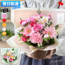 [冷蔵便]でお届け 翌日配達 花 アレンジメント 季節のおまかせ 生花 アレンジ フラワーアレンジメント おしゃれ お祝い 誕生日 お誕生日 プレゼント 女性 女友達 お花 ギフト バルーン付きも オシャレ 退職 退職祝い 結婚祝い 飾り 送別 verも 2026 父の日 父の日ギフト