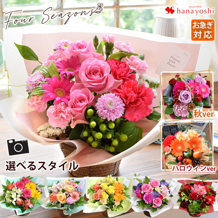 楽天市場 あす楽対応 選べるスタイル 季節のおまかせ 生花アレンジ Mサイズ フラワーアレンジメント 花 ギフト 秋 お祝い 誕生日 プレゼント 女性 母 祖母 おしゃれ お誕生日 お花 即日発送 結婚祝い 退職祝い 還暦祝い 結婚記念日 開店祝い 開業祝い ハロウィン