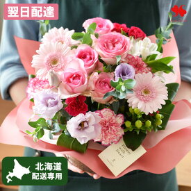 【北海道お届け専用】翌日配達 フラワーアレンジメント 季節の 花 おまかせ 生花 アレンジ 「ルミナス」 ギフト 誕生日 女性 アレンジメント お誕生日 お祝い お花 おしゃれ 結婚祝い 結婚記念日 贈り物 バラ 退職祝い退職 送別 開店祝い 春式 母の日 母の日ギフト