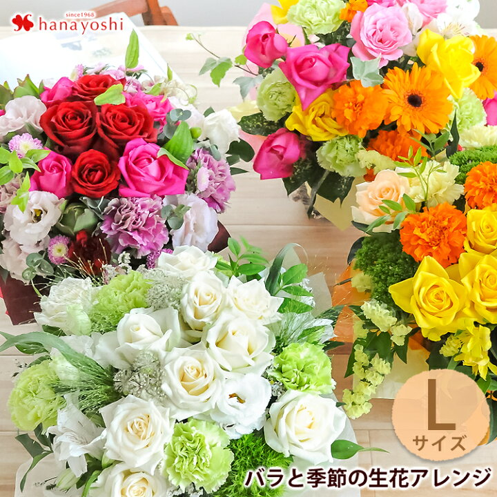 楽天市場 あす楽対応 フラワーアレンジメント バラと季節の花 おまかせ生花アレンジ Lサイズ 定年 退職祝い 花 ギフト お誕生日 お花 おしゃれ 誕生日 プレゼント 女性 母 祖母 結婚記念日 妻 両親 金婚式 開業祝い 開店祝い 周年祝い 結婚祝い フラワーマーケット花由