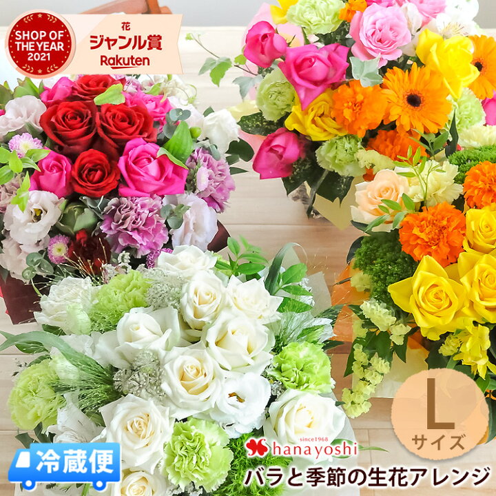 楽天市場 冷蔵便 でお届け あす楽14時まで フラワーアレンジメント バラと季節の花 おまかせ生花アレンジ Lサイズ 定年 退職祝い 花 お誕生日 お花 誕生日 プレゼント 女性 母 祖母 女友達 結婚記念日 妻 両親 金婚式 開業祝い 開店祝い おしゃれ フラワーギフト 結婚