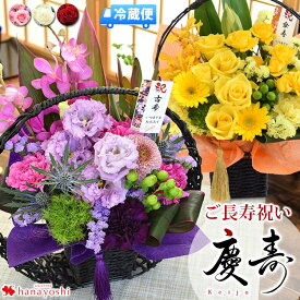 【LINEお友だち登録で200円OFFクーポン】[冷蔵便] 翌日配達 花 ご長寿 お祝い 生花 アレンジ 慶寿 還暦 古希 古稀 喜寿 傘寿 米寿 卒寿 白寿 百寿 祝い 女性 お誕生日 お花 ギフト アレンジメント 和風 フラワーアレンジメント 誕生日 プレゼント 和 赤 紫 黄 白 桃 母