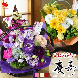 翌日配達 花 ご長寿 お祝い 生花 アレンジ 慶寿 還暦 古希 古稀 喜寿 傘寿 米寿 卒寿 白寿 百寿 祝い 女性 お誕生日 お花 ギフト アレンジメント 和風 フラワーアレンジメント 誕生日 プレゼント 和 赤 紫 黄 白 桃 退職祝い 合格祝い 送別 母の日