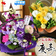 【SS×ポイント5倍】[冷蔵便]でお届け 翌日配達 花 ご長寿 お祝い 生花 アレンジ 慶寿 還暦 古希 古稀 喜…
