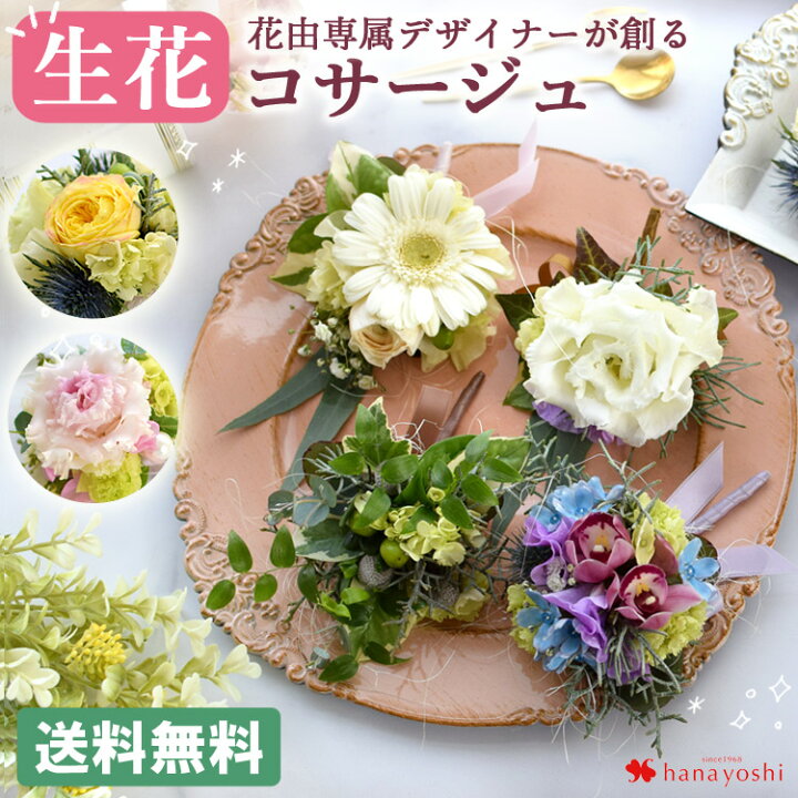 楽天市場】4/4 20時～エントリーでP5倍！生花 コサージュ 色合いが 