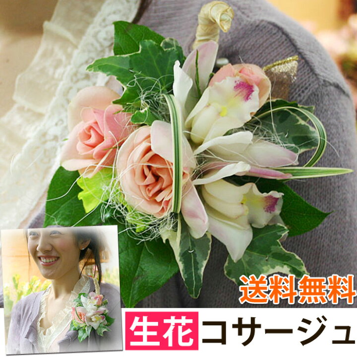 楽天市場 生花 コサージュ 色合いが選べる 花屋におまかせ コサージュ 花 卒業式 卒園式 発表会 結婚式 フォーマル 式典 設立式 パーティ 授賞式 入学式 入園式 入社式 注 プリザーブドフラワーではございません フラワーマーケット花由