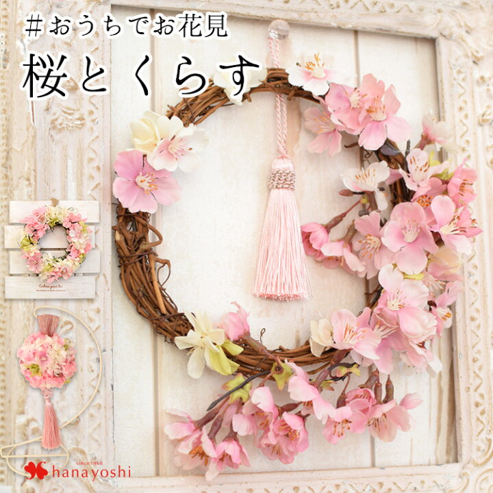 楽天市場 あす楽 送料無料 さくら 花風水 アーティフィシャルフラワー 桜シリーズb 選べる3種類 春 リース または フラワーボール 桜 ギフト おしゃれ 花 誕生日 プレゼント 女性 女友達 妻 母 おうち花見 入学祝い 入社祝い 退職祝い 結婚祝い 出産祝い 転勤 異動 先生