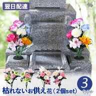 お墓参り 花 仏花 造花 墓 お墓用 花留め付「花あわせ 2個セット」選べる3種 お墓 お墓用造花 お供え 枯…