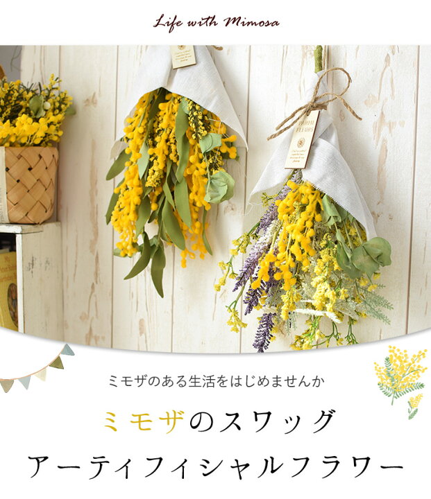 楽天市場 あす楽休止中アーティフィシャルフラワー ミモザのスワッグ 選べる2種類 造花 ミモザ 壁掛け スワッグ オシャレ 玄関 壁飾り インテリア ギフト 花 春 誕生日 プレゼント 女性 女友達 妻 彼女 母 入学祝い 新社会人 結婚祝い 出産祝い 退職祝い ミモザの日 楽天市場 あす楽休止中アーティフィシャルフラワー ミモザのスワッグ 選べる2種類 造花 ミモザ 壁掛け スワッグ オシャレ 玄関 壁飾り インテリア ギフト 花 春 誕生日 プレゼント 女性 女友達 妻 彼女 母 入学祝い 新社会人 結婚祝い 出産祝い 退職祝い ミモザの日